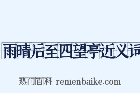 雨晴后至四望亭近义词是什么意思的图片